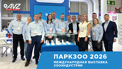 AVZ на ключевой выставке отрасли — ПаркЗоо 2026