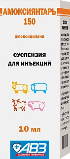АМОКСИЯНТАРЬ 150. Суспензия для внутримышечного и подкожного введения: описание, применение, купить по цене производителя