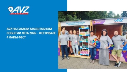 Участие AVZ на Четыре Лапы Фест — 2026