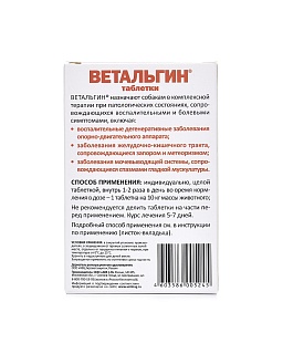 Ветальгин таблетки для собак средних и крупных пород: описание, применение, купить по цене производителя