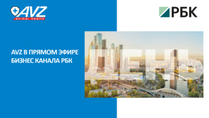 Компания AVZ в прямом эфире бизнес-канала РБК